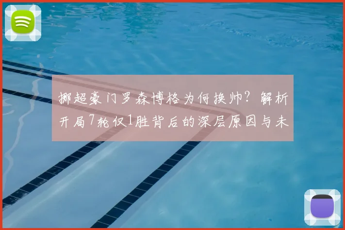 挪超豪门罗森博格为何换帅？解析开局7轮仅1胜背后的深层原因与未来影响