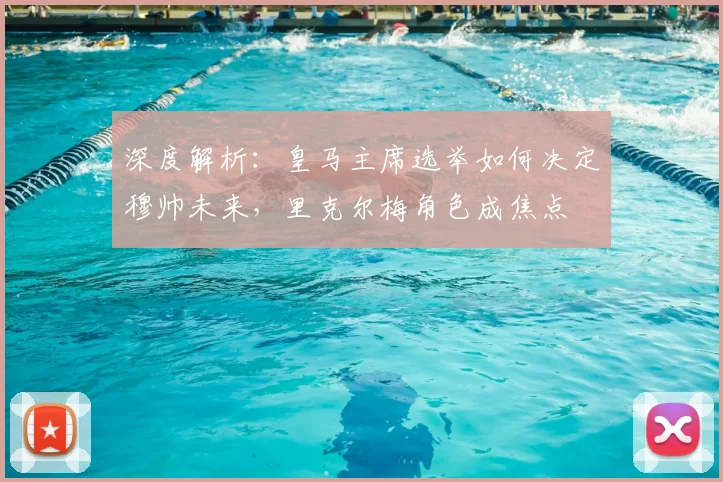 深度解析:皇马主席选举如何决定穆帅未来,里克尔梅角色成焦点