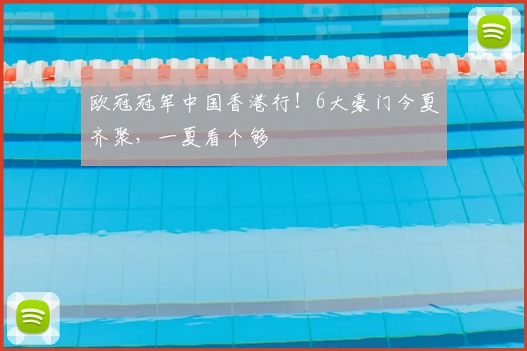 欧冠冠军中国香港行!6大豪门今夏齐聚,一夏看个够