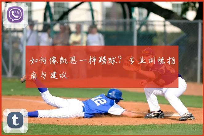 如何像凯恩一样踢球？专业训练指南与建议