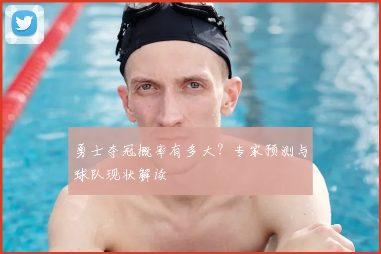 勇士夺冠概率有多大?专家预测与球队现状解读